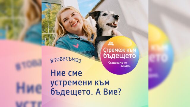 Снимка: dm България започва инициативата „Стремеж към бъдещето“