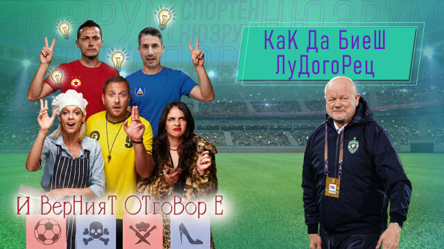 Снимка: Спортен нюзрум, еп. 117: Вечно дерби за второто място (ВИДЕО)