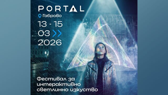 Снимка: Артисти от шест държави се включват в Международния конкурс за 3D мапинг на PORTAL: Габрово