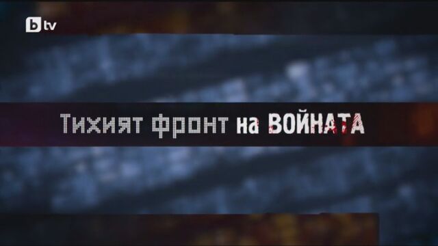 bTV Репортерите - тихият фронт на войната: Война като игра на боулинг. Животи, повалени като кегли