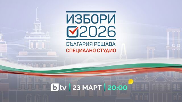 bTV с мащабен 3D мапинг спектакъл и специално студио „Избори 2026. България решава“ на 23 март