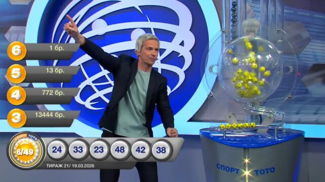 България има нов тотомилионер, който спечели 5 778 403 евро