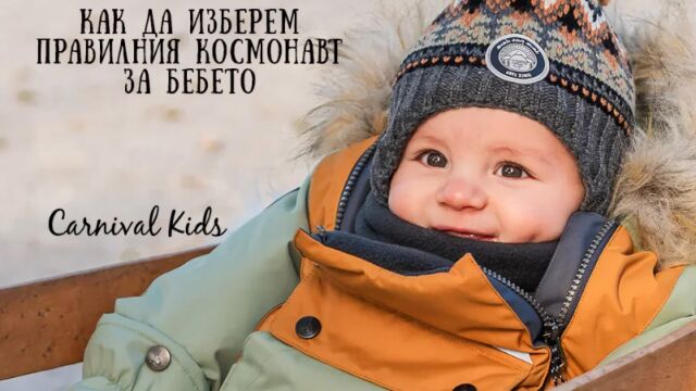 Снимка: Как да изберем правилния космонавт за бебе