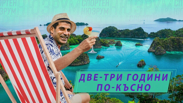 Снимка: Спортен нюзрум, еп. 121: FIFA Серии: Турнирът на корабокрушенците