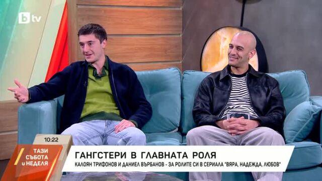 Снимка:  Двамата гангстери от сериала „Вяра, надежда, любов“: Ние изобщо не сме лоши момчета (ВИДЕО)