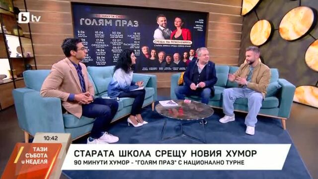 Снимка: „Голям праз“ или изкуството да не ти пука: Ненчо Илчев и Асен Кукушев за новия си проект