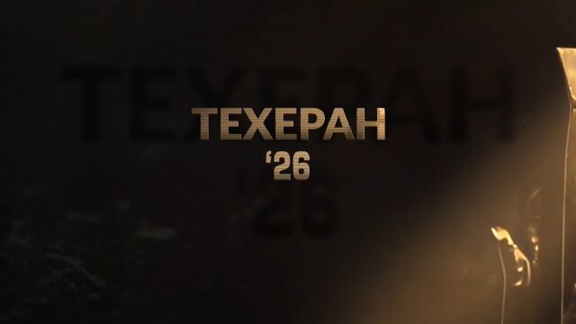 bTV Репортерите: „Техеран 2026“