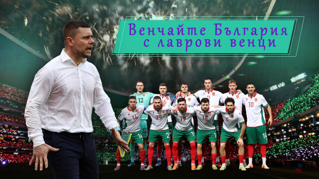 Спортен нюзрум, еп. 122: България цяла сега нази гледа! 