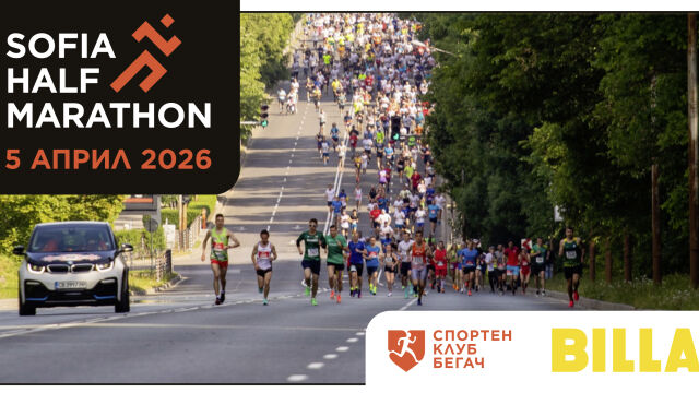 Снимка: Над 2000 участници ще бягат в софийския полумаратон на 5 април