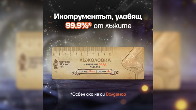 Снимка: Няма шега, няма измама: Ozone подарява на своите клиенти „Лъжоловка“ за 1 април