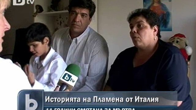Снимка: Българско семейство в Италия откри дъщеря си след 11 години