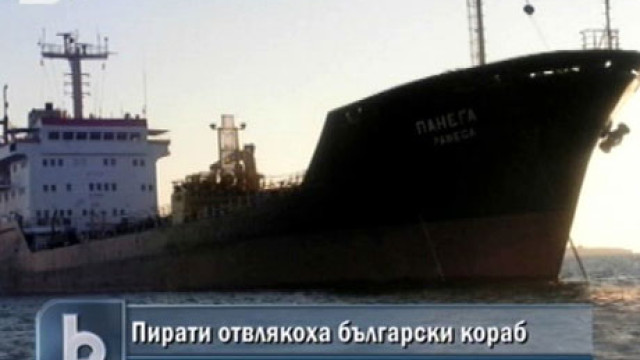 Снимка: Няма връзка с екипажа на отвлечения български кораб