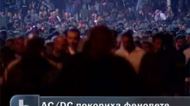 Снимка: Фурор на AC/DC на българска земя 