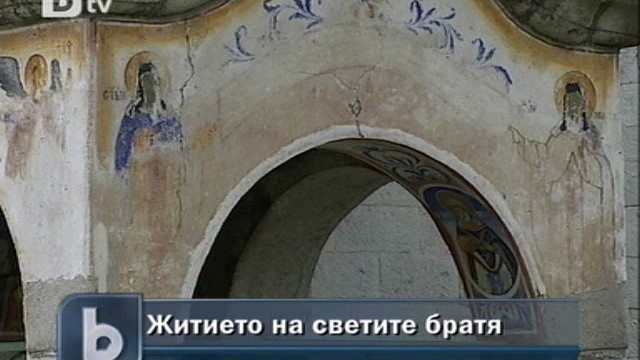 Снимка: Араповският манастир пази спомена за Светите братя в стенописите си 