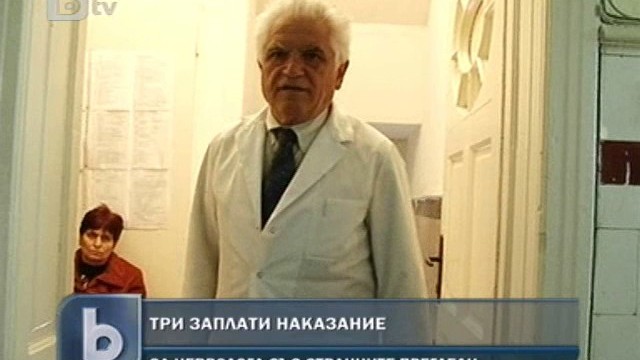 Снимка: Наказаха скандалния невролог от Перник с глоба от три заплати