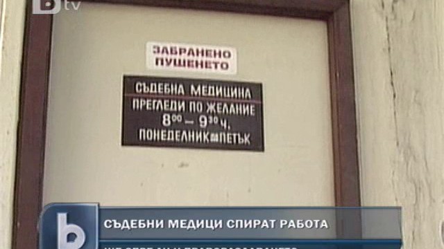 Снимка: Съдебните лекари готови на стачни действия 