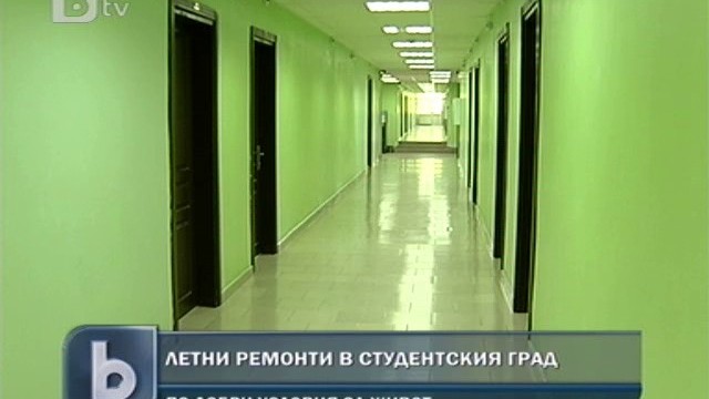 Снимка: Два университета готвят обновяване на общежитията си 