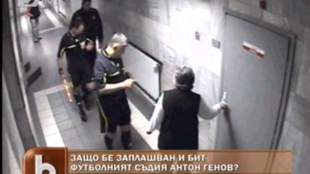 Снимка: Защо биха футболния съдия Антон Генов?