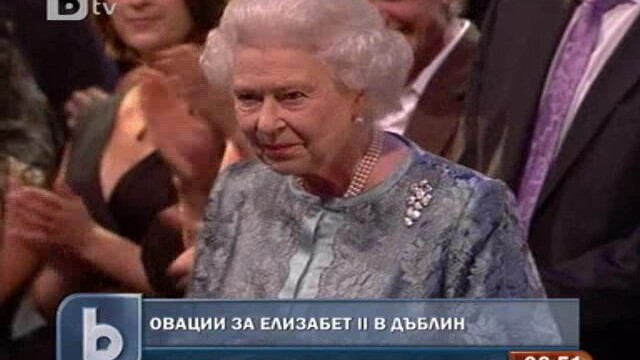 Снимка: Елизабет Втора обра овациите в Дъблин