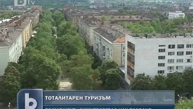 Снимка: Нов вид туризъм у нас – тоталитарен   