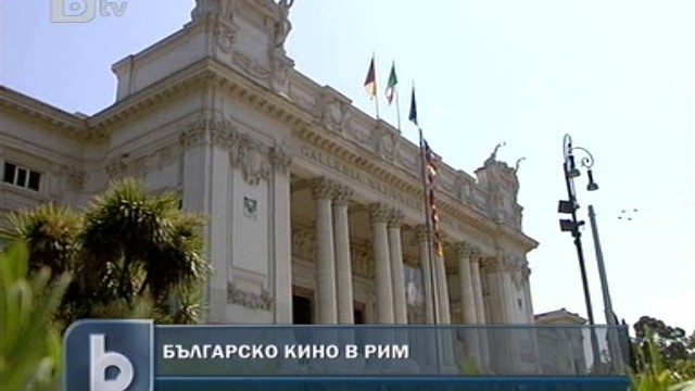 Снимка: Български филми пълнят залите в Дома на киното в Рим