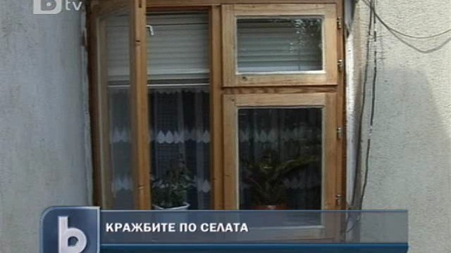 Снимка: Крадци опустошават малките села 