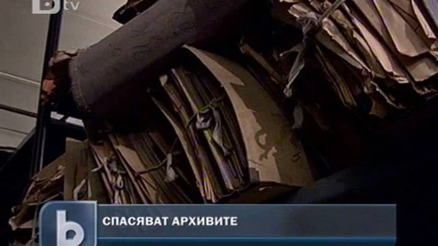 Снимка: Асоциация спасява ценни документи от историята ни от плъхове