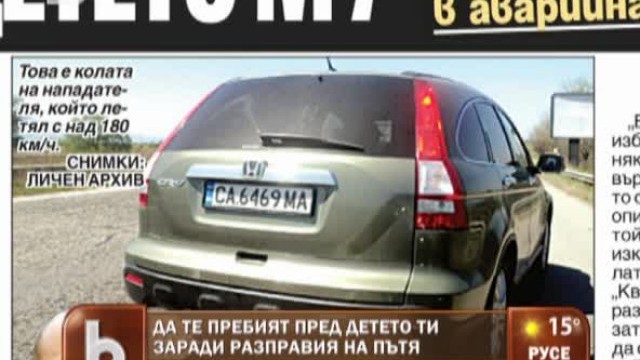 Снимка: Да те пребият пред детето ти заради разправия на пътя