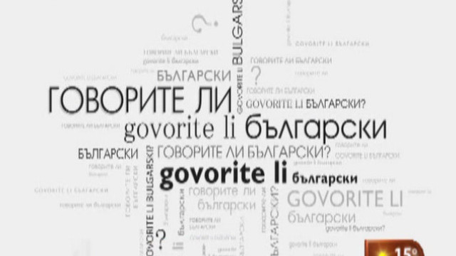 Снимка: Говорите ли български?