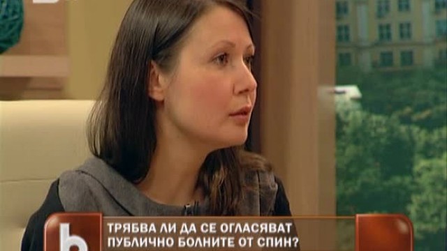Снимка: Трябва ли да се огласяват публично болните от спин?