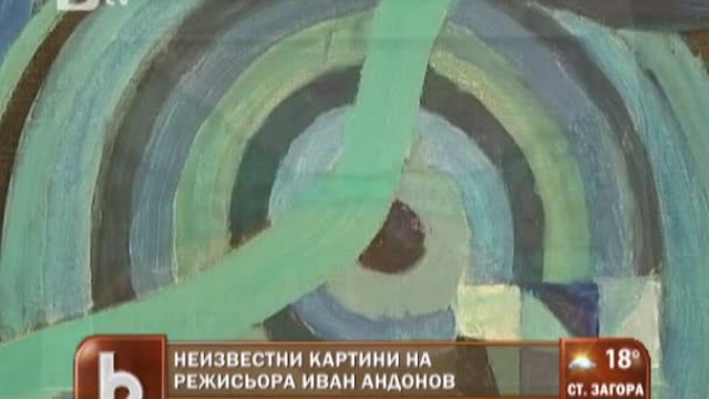 Снимка: Неизвестни картини на режисьора Иван Андонов