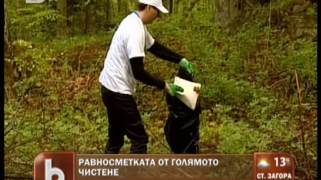 Снимка: Каква е равносметката от голямото чистене?