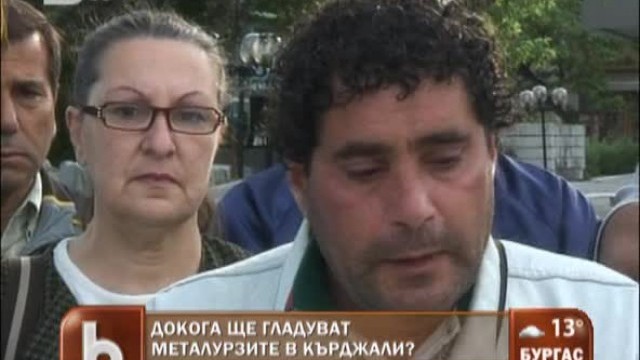 Снимка: Докога ще гладуват металурзите?