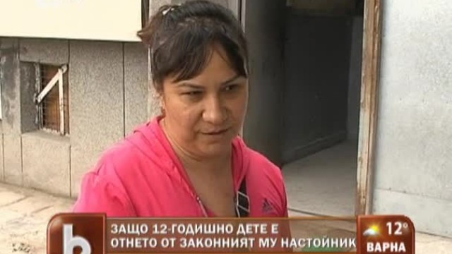 Снимка: Защо 12-годишно дете е отнето от законния му настойник?