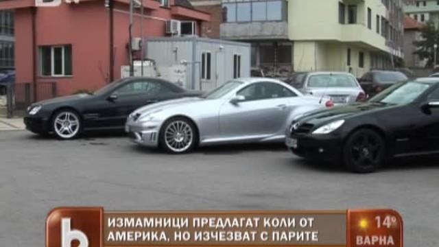 Снимка: Измамници предлагат коли от Америка, но изчезват с парите