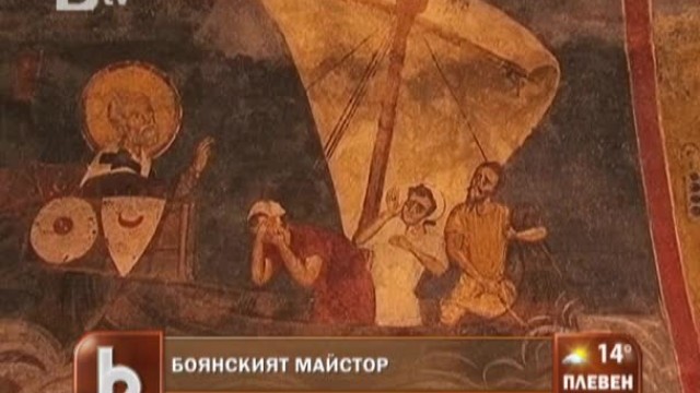 Снимка: Какво знаем за Боянския майстор