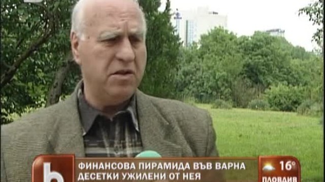 Снимка: Финансова пирамида във Варна