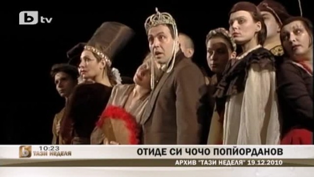 Снимка: Чочо Попйорданов: Човек не си отива завинаги, нещо от него остава