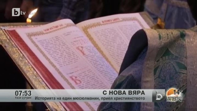 Снимка: С нова вяра