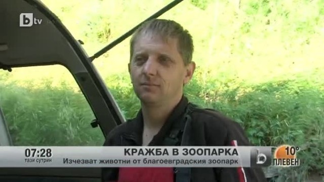 Снимка: От зоопарка в Благоевград мистериозно изчезват дребни животни