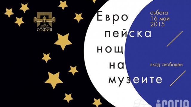 Снимка: България се включва отново в европейската „Нощ на музеите”