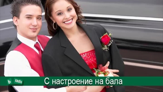 Снимка: С настроение и отговорност на абитуриентския бал