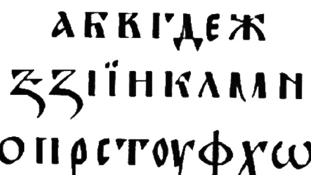 Кирилицата - Визуален и културен код на идентичността 