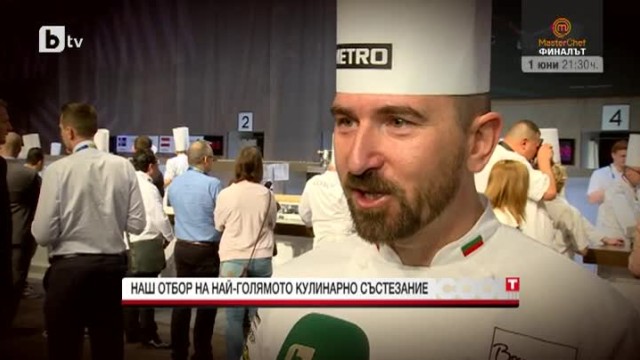Наш отбор на най-голямото кулинарно състезание 