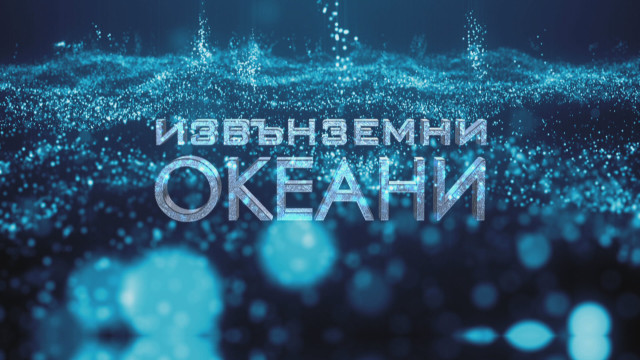 Снимка: bTV Репортерите: Извънземни океани
