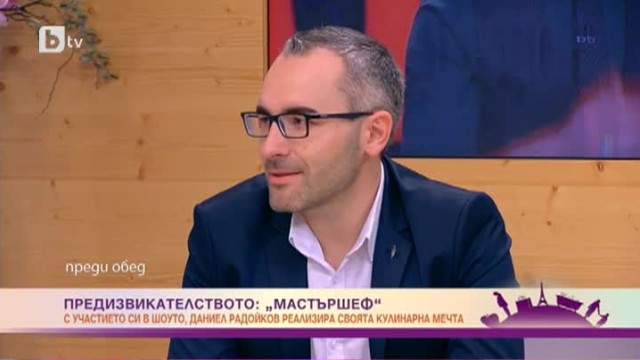 Даниел Радойков: За мен 