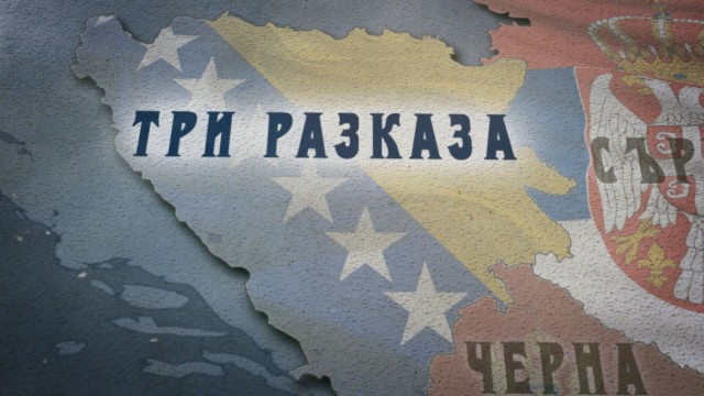 Снимка: bTV Репортерите: Три разказа от Босна и Херцеговина 