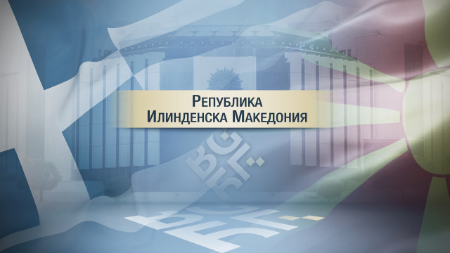 Снимка: „Илинденска” ли ще стане Македония (ОБЗОР)