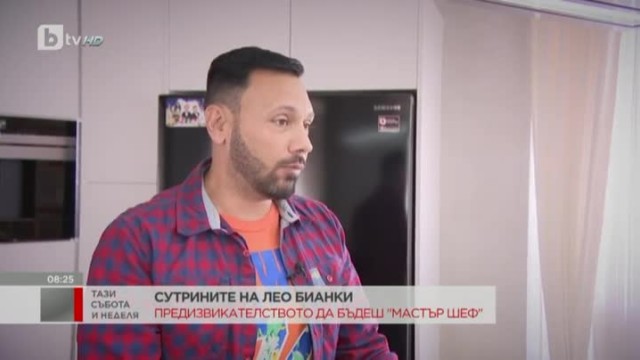 Съботната сутрин продължава със закуска, приготвена от Лео Бианки