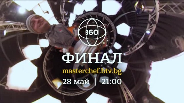 Гледайте финала на MasterChef и онлайн с 360˚ livestream